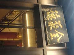 -北京全聚德(天安门店)
