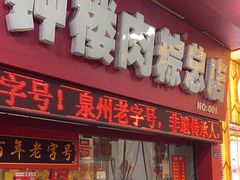 -东街钟楼肉粽(总店)