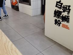 -白妈螺蛳粉(白云万达店)