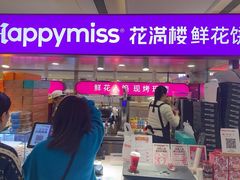-HappyMiss花满楼·鲜花饼·鲜花茶·伴手礼(上海环球港店)