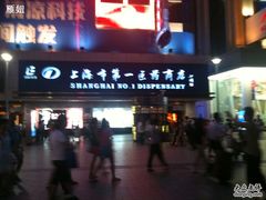 -上海市第一医药商店(南京东路店)