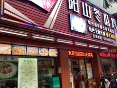 -阳山冬瓜鸡(滨江路店)