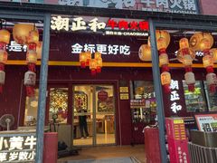-潮正和潮汕牛肉火锅·老字号(番禺万达店)