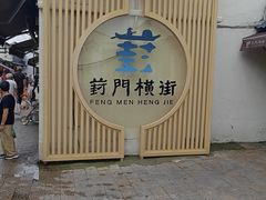 -葑门横街