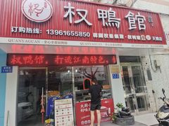 -蒋国权蟛蜞螯权鸭馆(天鹤店)