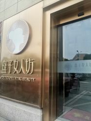 -盘子女人坊生日照·摄影馆(浦东店)