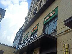 门面-ALDI奥乐齐超市(浦东大华锦绣优嘉店)