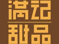 -满记甜品(荟聚购物中心店)