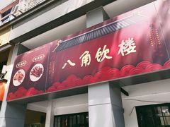 -八角饮楼(虹桥店)