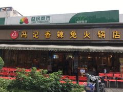门面-冯记香辣兔火锅(茶店子总店)