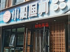 门面-小船渔村•大连菜•大连焖鱼(黄河路店)