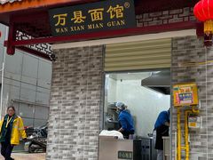 门面-万县面馆(高笋塘店)