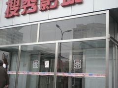 门面-搜秀影城