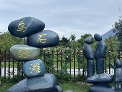 -乌石塘景区