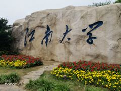 -江南大学(蠡湖校区)