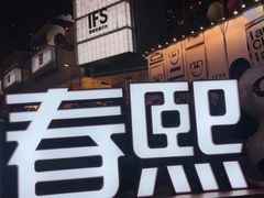 -成都IFS