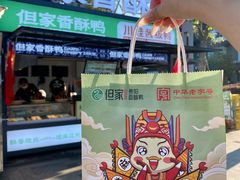 -但家香酥鸭(民生路总店)