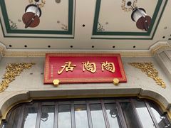 -陶陶居酒家(第十甫路总店)