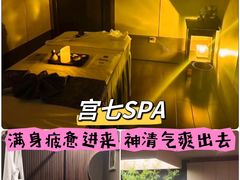 -宫七SPA·高端Massage(浦东大道店)