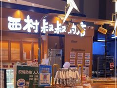 -西村叔叔的店·面包·甜品·蛋糕(清河万象汇店)