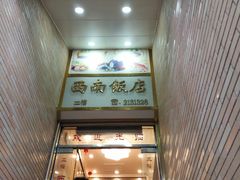 -澳门西南饭店·粤菜·茶市·手工点心(华海路店)