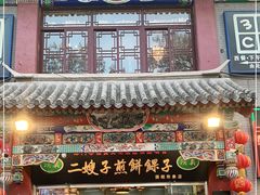 门面-清真·二嫂子煎饼果子(鼓楼旗舰形象店)