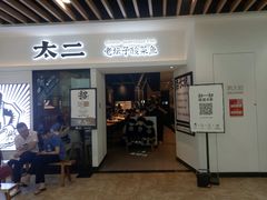 门面-太二酸菜鱼(汕头苏宁广场店)