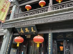 门面-天兴居(鲜鱼口街店)