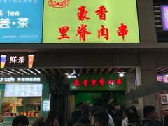 门面-豪香里脊肉串(大中路店)