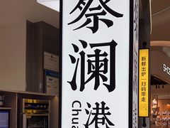 -蔡澜点心·粤菜(宝安大仟里店)