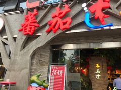 门面-蕃茄述·好汤自然来(江汉路店)