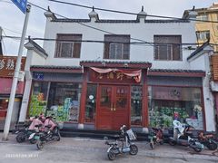 门面-田野酒店(半截阁街店)