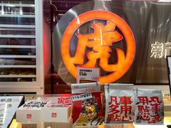 门面-虎头局·渣打饼行(五一新干线店)