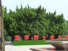 -上海市龙华烈士陵园