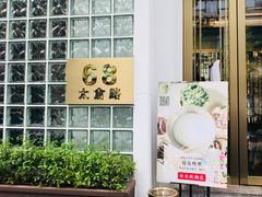 门面-上房火鍋(新天地店)