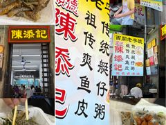 -陈添記·祖傳爽鱼皮·西关老字号(广州首店)