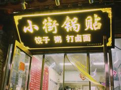 -小街锅贴(护国寺店)