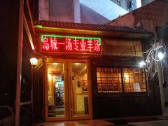 门面-褚氏岛城一汤(闽江路店)