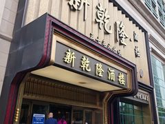 -新乾隆酒楼(帝景园店)