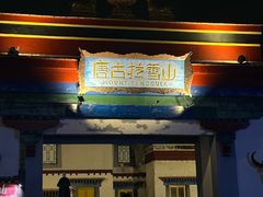 -厦门方特梦幻王国