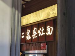 -二泉园老菜馆·百年无锡菜