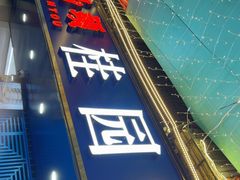 -桂园白粥·潮汕老味道