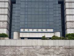 -淮安市博物馆