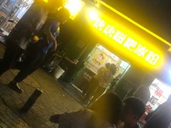-糖糖冰粉(凤城三路总店)