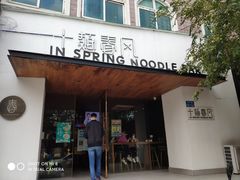 -十面春风·江南面馆(崇宁路店)
