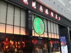 门面-陈鹏鹏潮汕菜(宝安机场T3航站楼店)