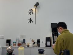 -浆木咖啡馆(湘子庙街店)