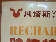 -凡塔斯牛排自助餐厅(莆田万达店)