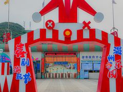 -温州乐园