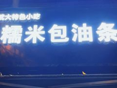 门面-糯米包油条(武汉大学店)